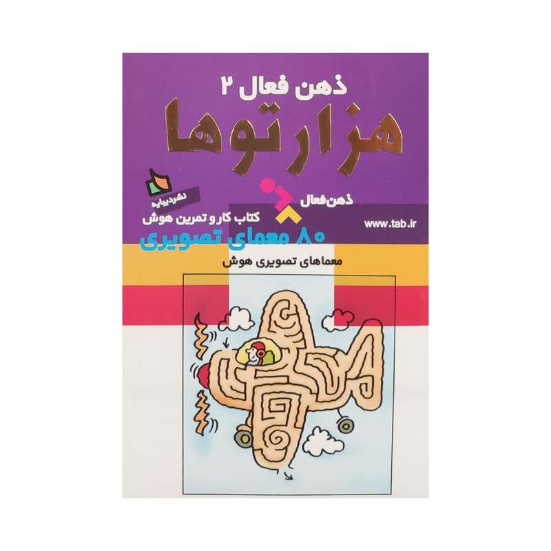 کتاب هزارتو ها ذهن فعال 2 اثر جمعی از نویسندگان نشر دیبایه 