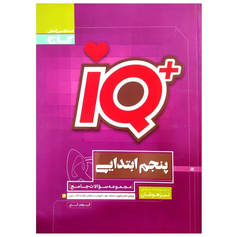 کتاب تیزهوشان جامع پنجم سری IQ چاپ 1398 اثر جمعی از نویسندگان انتشارات بین المللی گاج