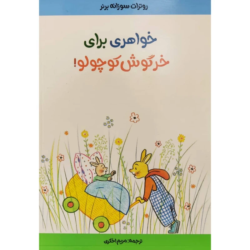 كتاب خواهري براي خرگوش كوچولو اثر روترات سوزانه برنر انتشارات موسسه پژوهشی تاریخ ادبیات کودکان