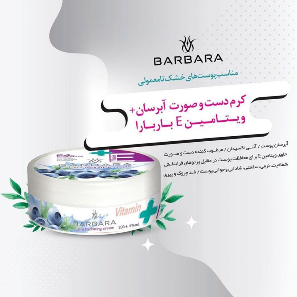 کرم مرطوب کننده باربارا مدل آرگان حجم 250 میلی لیتر به همراه کرم آبرسان باربارا مدل بلوبری حجم 250 میلی لیتر -  - 9