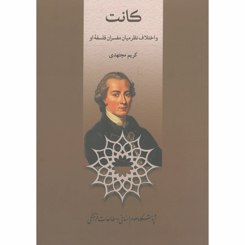 کتاب کانت و اختلاف‌نظر میان مفسران فلسفه‌ی او اثر کریم مجتهدی انتشارات پژوهشگاه علوم انسانی و مطالعات فرهنگی