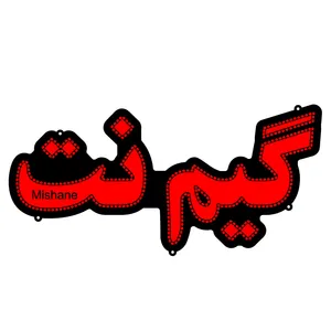 تابلو ال ای دی میشانه مدل گیم نت کد 398