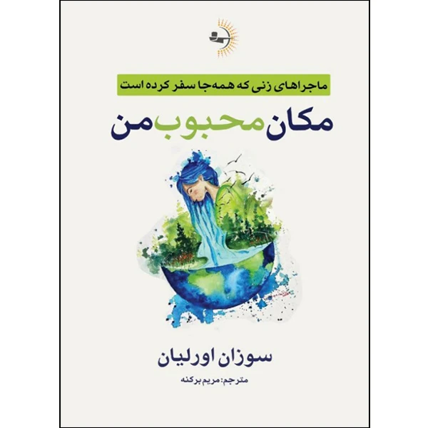  کتاب مکان محبوب من اثر سوزان اورلیان ترجمه مریم برکنه انتشارات راوشید