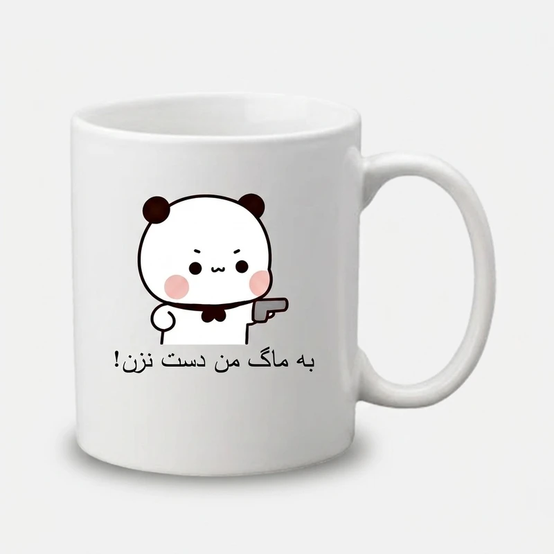 ماگ پادآفرین طرح شخصی به ماگ من دست نزن کد 444