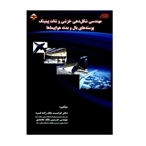 کتاب مهندسی شکل دهی خزشی و شات پینینگ پوسته های بال و بدنه هواپیماها اثر دکتر کرامت ملک زاده فرد و مهندس حسین ملک محمدی انتشارات شهبازی