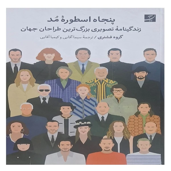 کتاب پنجاه اسطوره مد اثر جمعی از نویسندگان نشر آبان