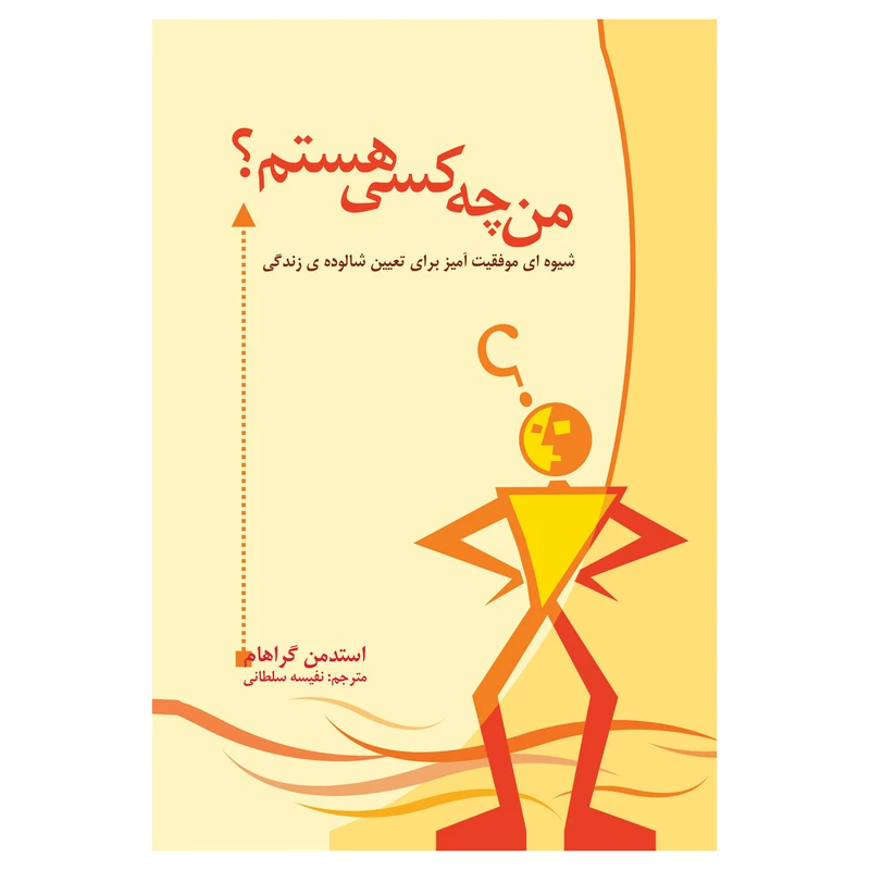 کتاب من چه کسی هستم؟ شیوه‌ی موفقیت‌آمیزی برای تعیین شالوده زندگی اثر استدمن گراهام انتشارات پل