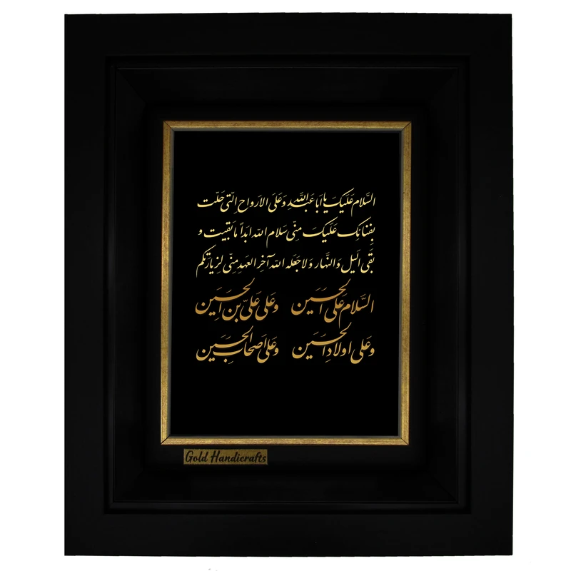 تابلو طلا کوب زرکات طرح السّلام علیک یا اباعبداللَّه و على الاَرواح التى حلت بفنائک مدل a21