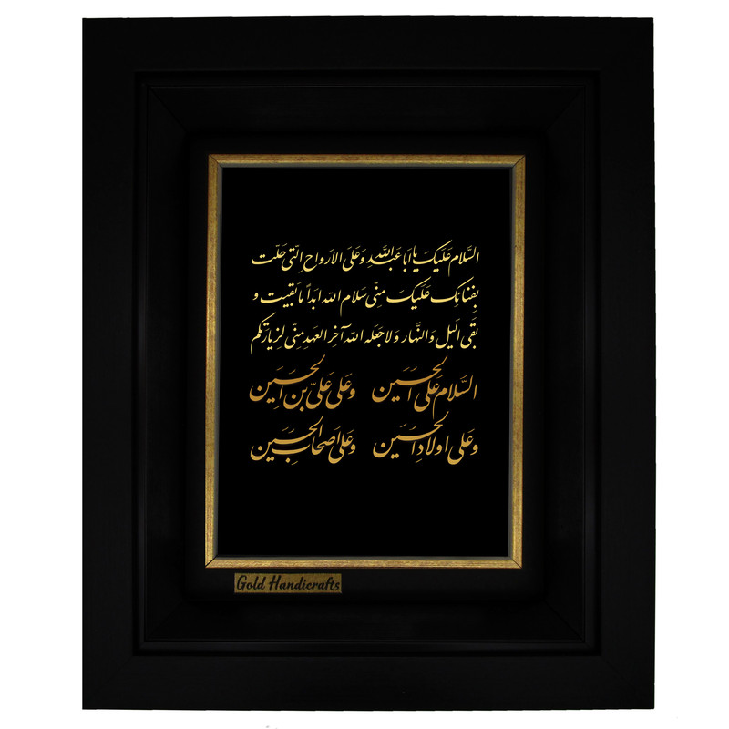 تابلو طلا کوب زرکات طرح السّلام علیک یا اباعبداللَّه و على الاَرواح التى حلت بفنائک مدل a21
