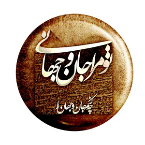 پیکسل طرح تو مرا جان و جهانی کد p115
