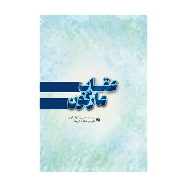 کتاب عقاب مارگون اثر میبل کوک کول ترجمه ستاره کریمیان نشر متخصصان
