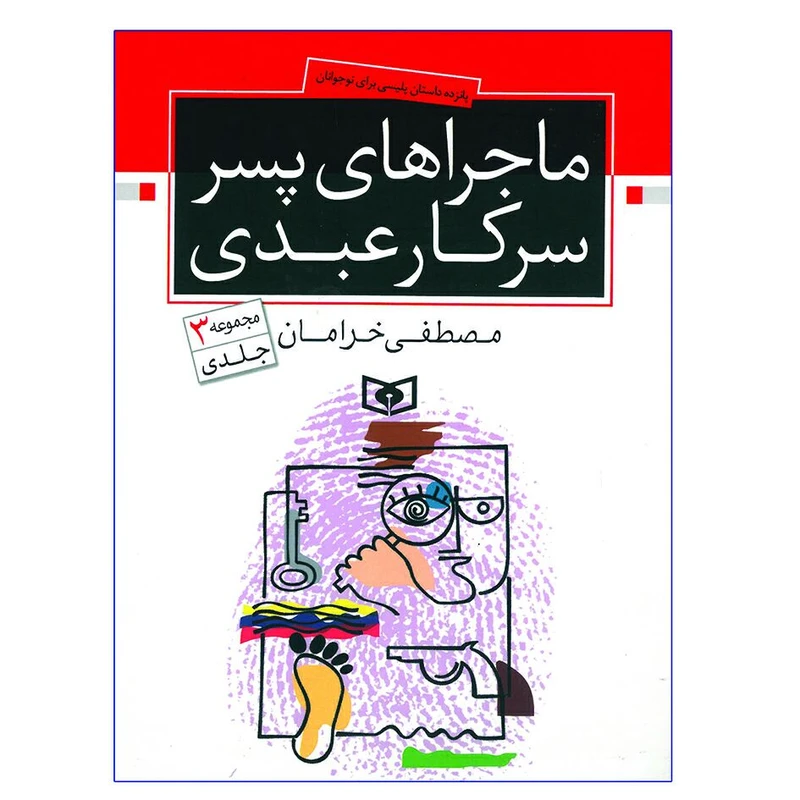 کتاب ماجراهای پسر سرکار عبدی اثر مصطفی خرامان انتشارات قدیانی