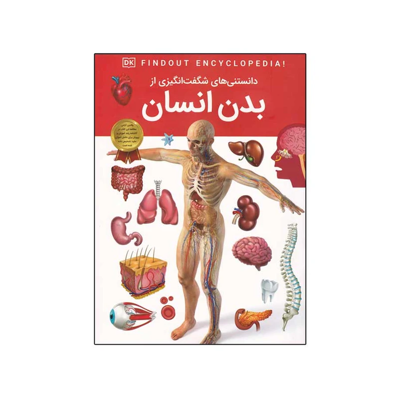 کتاب دانستنی های شگفت انگیزی از بدن انسان اثر بی پاشا چادوری انتشارات اعتلای وطن