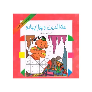 کتاب علاالدین و چراغ جادو اثر زهرا سعیدبهر انتشارات فرشتگان