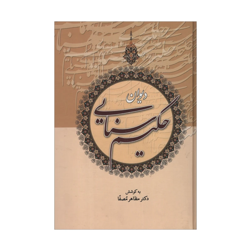 کتاب دیوان حکیم سنایی اثر دکتر مظاهر مصفا انتشارات زوار
