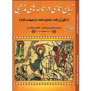 کتاب زبان حماسی در حماسه های مذهبی اثر ستار پیرعین الدین و فاطمه راستگار انور انتشارات آلتین جلد 2