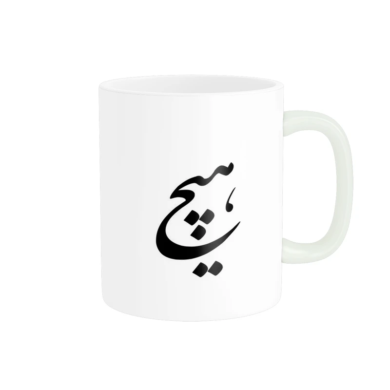 ماگ پادآفرین مدل شهر فارسی کلمه هیچ کد p6459