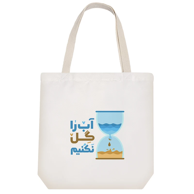 ساک خرید پارچه ای خندالو طرح آب را گل نکنیم مدل توت بگ کد 152