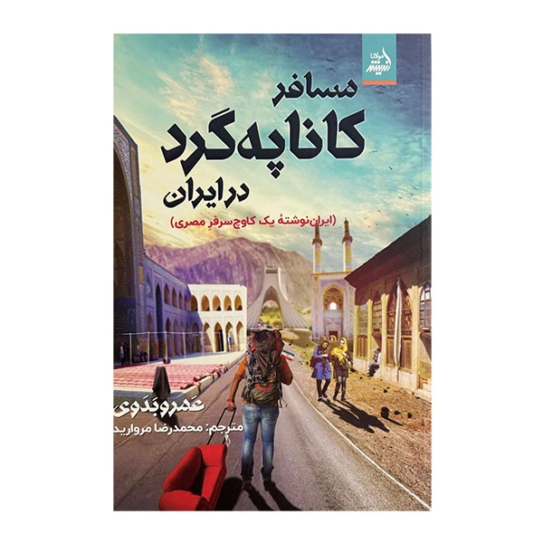 کتاب مسافر كاناپه گرد در ايران اثر عمرو بدوي ترجمه محمدرضا مرواريد انتشارات انديشه مولانا