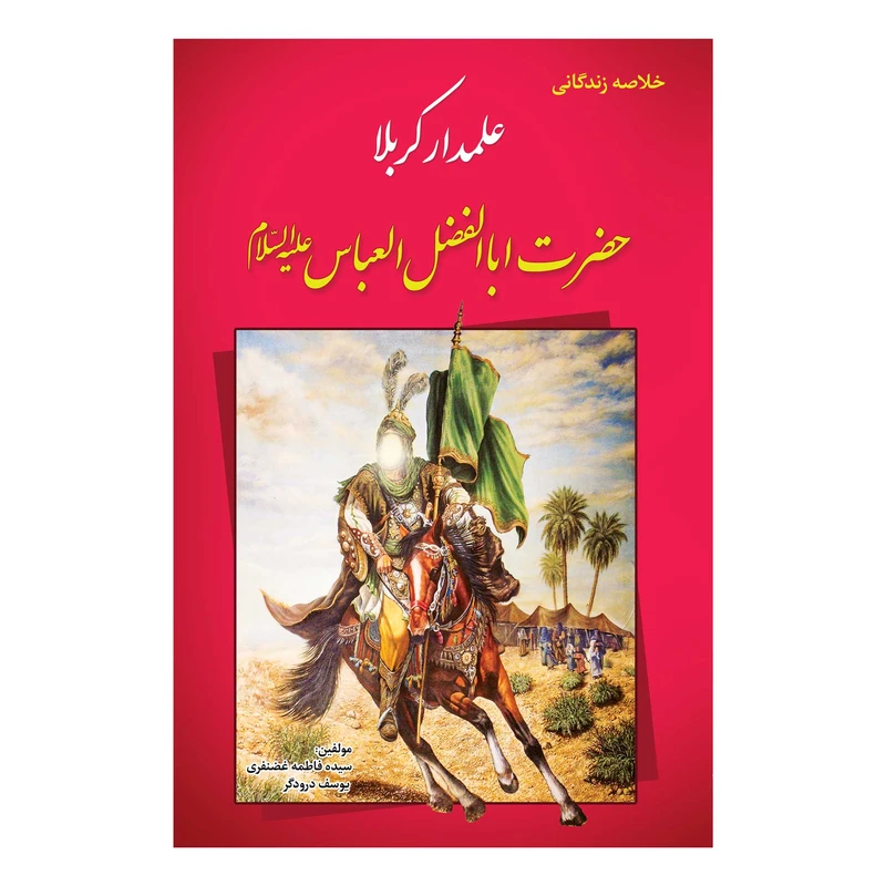 کتاب خلاصه زندگانی علمدار کربلا حضرت ابالفضل العباس ع اثر یوسف درودگر وو سیده فاطمه غضنفری انتشارات یاس بهشت