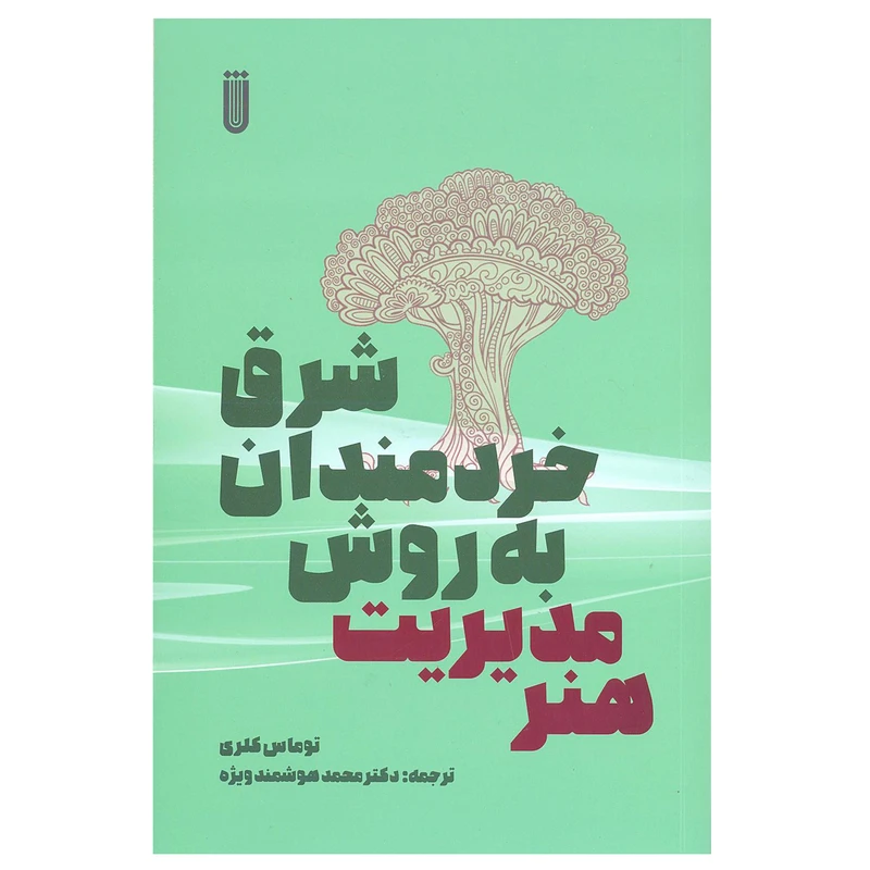 کتاب شرق خردمندان به روش مدیریت هنر اثر توماس کلری انتشارات بهجت