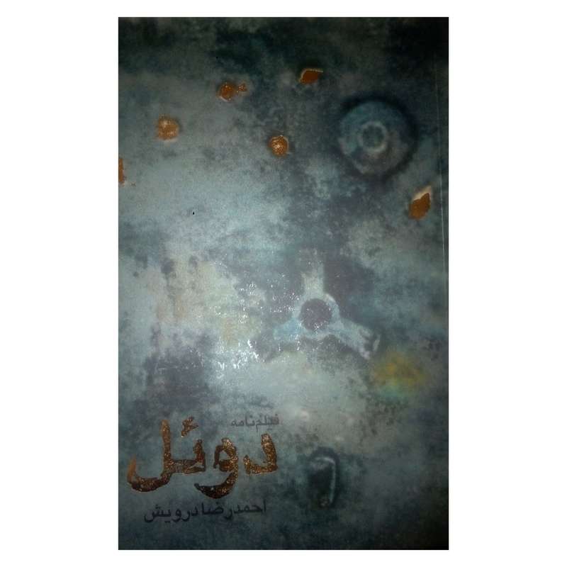 کتاب فیلم نامه دوئل اثر احمدرضا درویش نشر نظر
