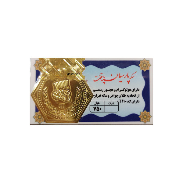 سکه طلا گرمی 18 عیار پارسیان مدل P-1403-50