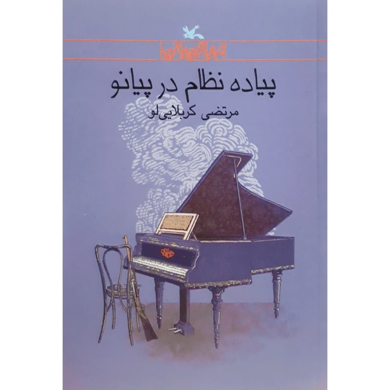 کتاب پیاده نظام در پیانو اثر مرتضي كربلايي لو انتشارات کانون پرورش فکری کودکان و نوجوان
