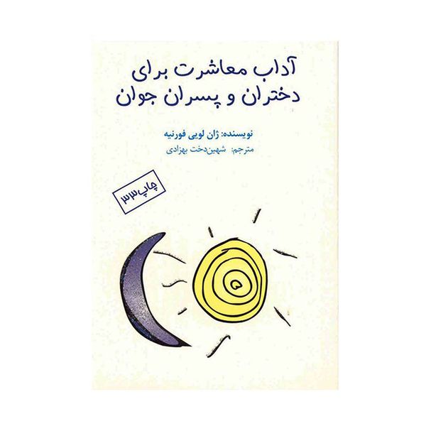 کتاب آداب معاشرت برای دختران و پسران جوان کتاب آداب معاشرت برای دختران و پسران جوان