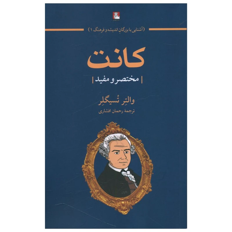 کتاب کانت مختصر و مفید اثر والتر تسیگلر انتشارات مهراندیش