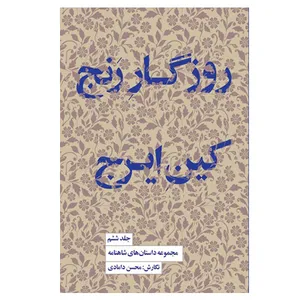  کتاب روزگار رنج کین ایرج اثر محسن دامادی انتشارات کتاب سرای نیک