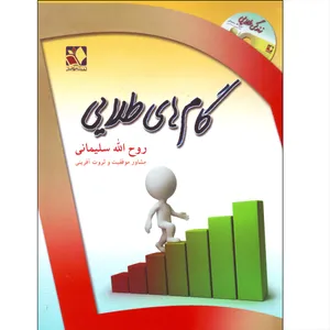 کتاب گام های طلایی اثر روح الله سلیمانی انتشارات اندیشه فاضل 