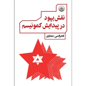 کتاب نقش یهود در پیدایش کمونیسم اثر فخرالدین حجازی نشر موسسه انتشارات بعثت
