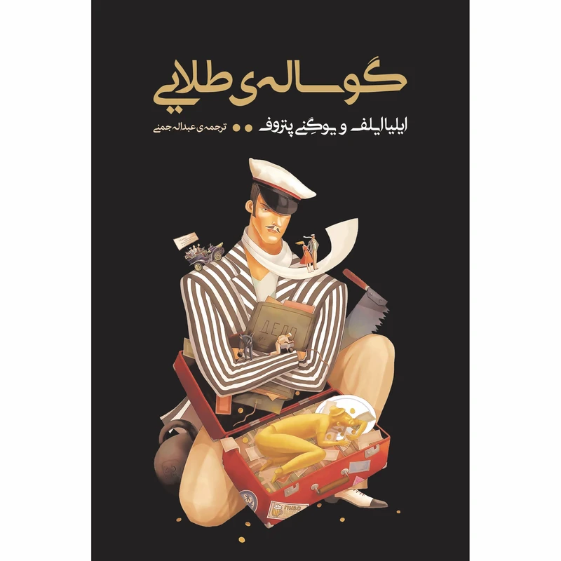 کتاب گوساله‌ی طلایی اثر ایلیا ایلیف و یوگنی پتروف انتشارات نوای مکتوب