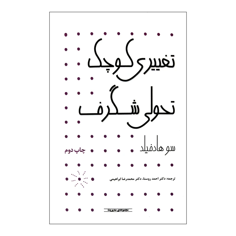 کتاب تغییری کوچک تحولی شگرف اثر سو هادفیلد انتشارات آوند دانش