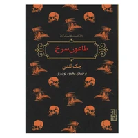 کتاب طاعون سرخ اثر جک لندن نشر برج