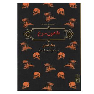 کتاب طاعون سرخ اثر جک لندن نشر برج