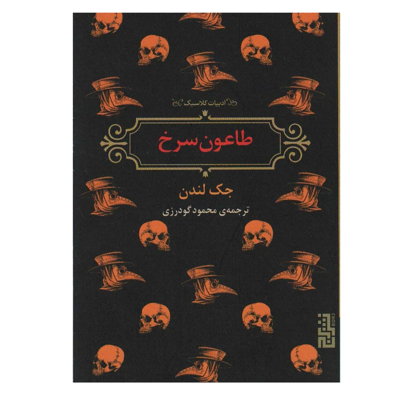کتاب طاعون سرخ اثر جک لندن نشر برج