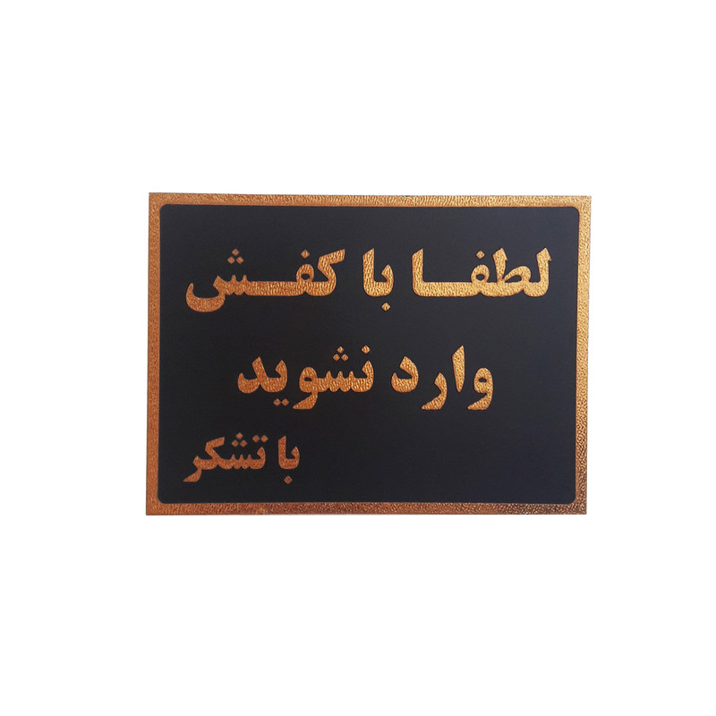 تابلو نشانگر طرح لطفا با کفش وارد نشوید کد ka45r3