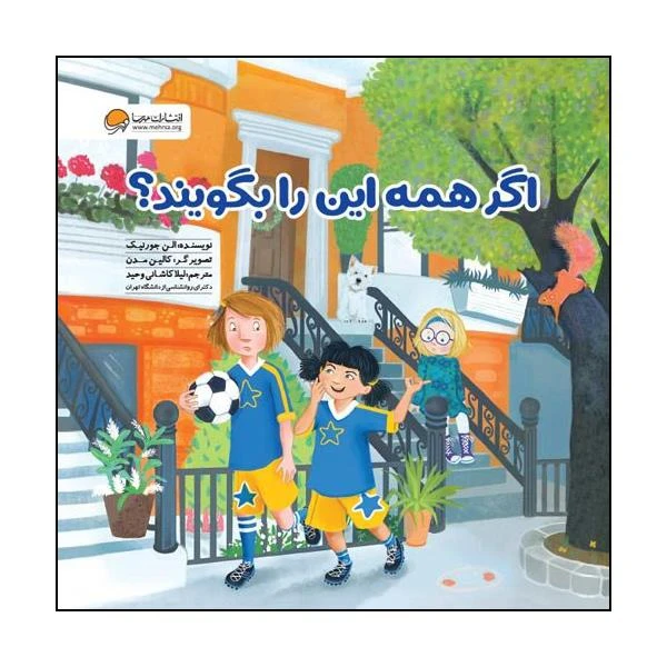 کتاب اگر همه این را بگویند اثر الن جورنیک نشر مهرسا 