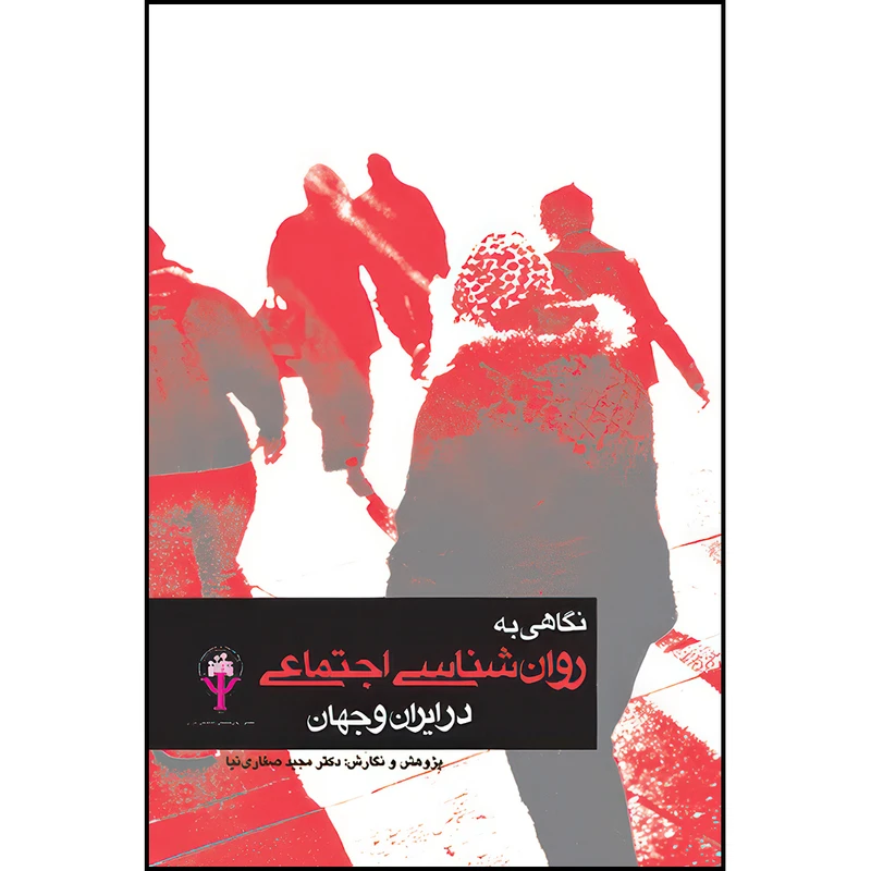 کتاب نگاهی به روان‌شناسی اجتماعی در ایران و جهان اثر دکتر مجید صفارینیا ، دکتر فاطمه باقریان و پرستو حسن‌زاده انتشارات ارجمند
