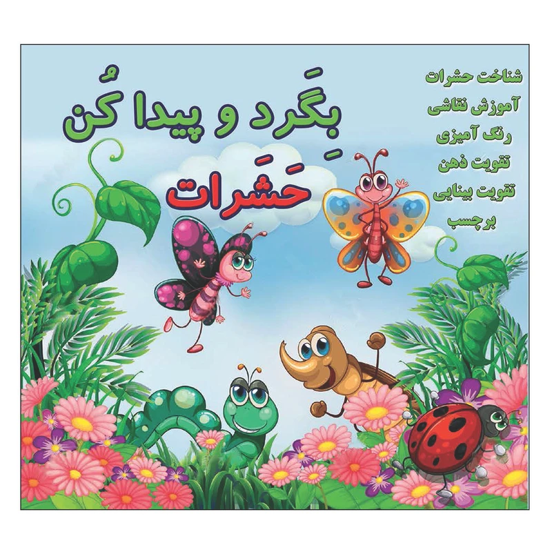 کتاب بگرد و پیدا کن حشرات اثر کیوان سالمی فیه انتشارات زرین مهر