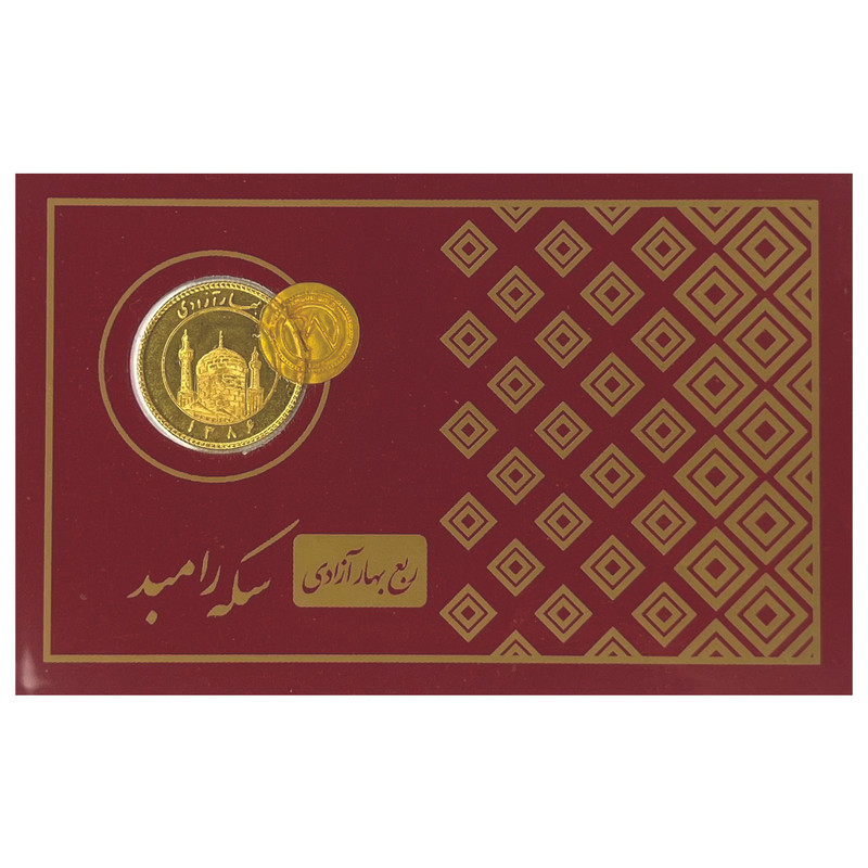 ربع سکه بهار آزادی بانکی سال ۱۳۸۶ – سکه رامبد