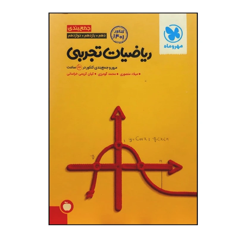 کتاب جمع بندی ریاضیات تجربی جامع ویژه کنکور 1401 اثر جمعی از نویسندگان انتشارات مهر و ماه