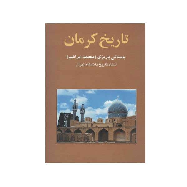 کتاب تاریخ کرمان اثر محمدابراهیم  باستانی پاریزی  نشر علم 