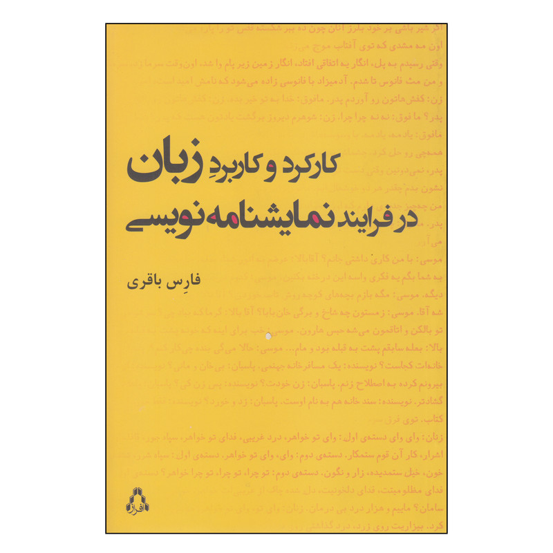 کتاب کارکرد و کاربرد زبان در فرایند نمایشنامه نویسی اثر فارس باقری انتشارات افراز