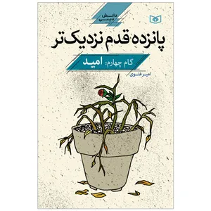 کتاب پانزده قدم نزدیک تر گام چهارم امید اثر امیر غنوی انتشارات قدیانی