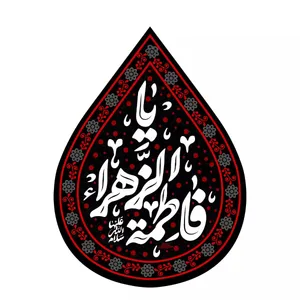 پرچم خدمتگزاران مدل کتیبه فاطمیه طرح اشک یا فاطمه الزهرا سلام الله علیها کد 10001972