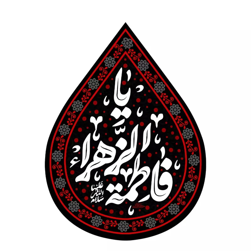 پرچم خدمتگزاران مدل کتیبه فاطمیه طرح اشک یا فاطمه الزهرا سلام الله علیها کد 10001972