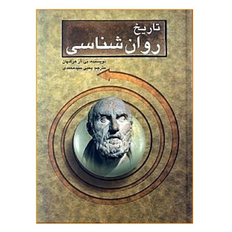 کتاب تاریخ روان شناسی اثر بی آر هرگنهان انتشارات ارسباران